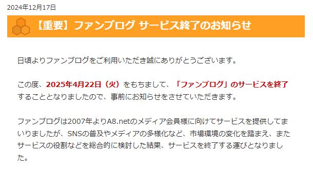 ファンブログ終了の案内