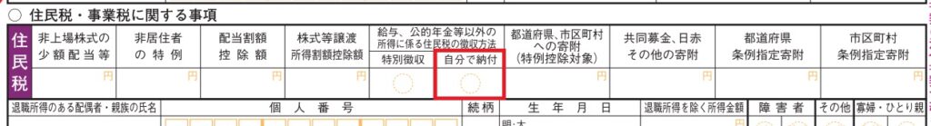 確定申告書類　第二表　住民税徴収方法